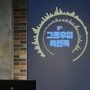 팀그로우 | [카카오창작재단] 8th 그로우업 톡앤톡 &lt;음악&gt; 오프라인 포럼 후기