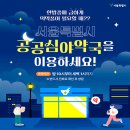 씨에이(CA)정문약국 | 늦은 밤 갑자기 아플 때? 서울시 '공공심야약국' 위치 및 운영시간 완벽 정리 (2026년 최신)