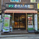 숲길돈가스 이미지