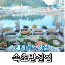 속초만선집 | 속초대게맛집 코스로 즐긴 대포항맛집 속초만선집 후기