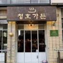청수목욕탕 | 부산광안리고기집 목욕탕에서 먹는 갈매기살 맛집 청호가든 가성비고기집