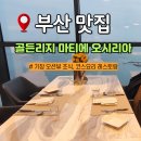 기장 맛집 조식 코스요리가 맛있는 골든리지 마티에 오시리아