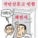 제천시 불법 신고해도 늑장행정 대처하는 공무원 이미지