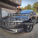 금호공업사 - 안산시 상록구 이호로 77-1 | 일산타이어 휠얼라이먼트 그랜저 IG 금호 사계절타이어 후기