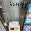 속초어장물회 이미지