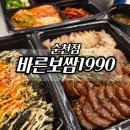 바른보쌈1990강원 | 바른보쌈1990 순천점 배달 후기, 보쌈 족발 반반으로 즐긴 야식