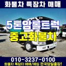 5톤암롤트럭 단발이 중고 울산 화물차 시세 이미지