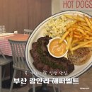 광안2동 | 꼭 가봐야 할 인생 맛집, 부산 광안리 샌드위치 해피멜트 추천