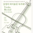 김정미 바이올린 독주회 이미지