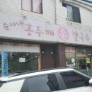 순자네 홍두깨 손칼국수 | [인천맛집]석바위 순자네홍두깨손칼국수 사골만둣국, 바지락수제비