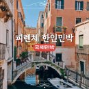 국제민박 | 국제민박 피렌체 가성비 한인민박 이탈리아 여행 숙소추천