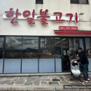 한일불고기
