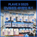 GS25 강변동원점 | 플레이브 GS25 콜라보 GS25 강남동원점 PLAVE X GS25 세미 팝업 후기