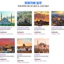 튀르키예 패키지여행 가성비좋은 하나투어 유럽여행 총정리