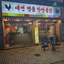 대연명품한방통닭