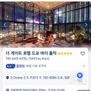 호텔게이트(Gate) | 나리타공항에서 시내까지 스카이라이너 타기, 긴자 더 게이트호텔 후기(The gate hotel tokyo by hulic)