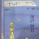 독서토론논술 디오션점 | 전주 평화동 독서토론논술 플라톤 초6학년&lt;어린왕자&gt;