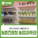 농업농촌테마마을 | 전주 아이와 가볼만한 곳 - 농촌진흥청 농업과학관 방문 후기