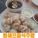 범쉐프중식주방