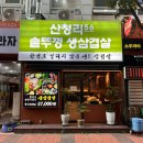 산청리56 솥뚜껑 생삼겹살 이미지