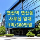 리딩부동산공인중개사사무소 | [광고] 부산 연제구 연산동 업무시설 임대｜연산역 출구 앞 접근성 우수한 중대형 사무공간