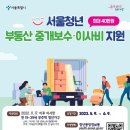 문턱 낮춘 서울 청년 이사비 지원…최대 40만원 지원 이미지