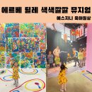 아이와 가볼만한곳, 5세 아이와 에르베튈레 색색깔깔 뮤지엄 한가람미술관 전시 후기(도슨트, 책놀이체험)