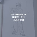인물그리기(드로잉) | 마네 피리부는 소년 드로잉 꿀팁 예술의전당 방문 전 미리 그려보는 명화&lt;마네 그림그리기 꿀팁&gt;