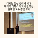 축적의 시간, 능력자의 시대 | 디지털 정신 생태계 시대 무기력 디톡스와 회복 탄력성 윤대현 교수 강연 후기_책인물 조찬 북클럽