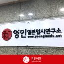 영인일본입시연구소 이미지