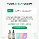 우먼센스 인플루언서 &#39;그리니 당첨! 에이르보 웰컴 기프트 에이르보 사용 후기&#34;
