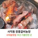 장흥갈비농장 이미지