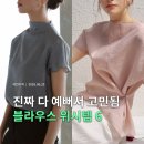 코스모랩 | 여름 하객룩 블라우스 추천, 미니멀하고 우아한 위시리스트 6종