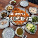 원조마산아구찜 | 의정부 아구찜 맛집 원조마산아구찜 진객VS마산 내돈내산 솔직 비교 후기