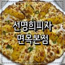 자가제빵선명희피자본점 | 중랑구 피자 맛집 자가제빵 선명희피자 면목본점 고구마피자 후기
