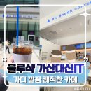 블루샥(가산DK점) | 가산디지털단지 카페 블루샥 : 대신IT타워점 가성비 최고인 아이스티 & 디저트 후기