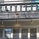 흐쎄트 - 마포구 월드컵로23길 20 | [흐쎄트] 다시 돌아온 흐쎄트 오픈런 내돈내산 후기, 메뉴 추천, 주차 정보, 망원 맛집