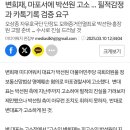 변희재, 마포서에 박선원 고소 ... 필적감정과 카톡기록 검증 요구 이미지