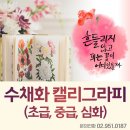 수채화 캘리그라피 초급 이미지