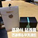 기분 좋아지는 결혼식 답례품 추천/ 견과류, 쿠키세트 후기