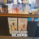 이디야커피 평거엠코점