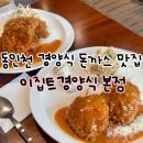 동인천 경양식 돈까스 맛집 l 이집트경양식 본점 솔직후기