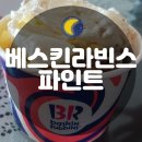 배스킨라빈스다대포점