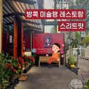 한의허브나라 | 빕구르망 레스토랑 ‘스리트랏’ 메뉴 추천 및 후기| 방콕 프롬퐁역 근처 맛집 | 방콕 퍼블릭 하우스...