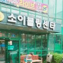 김포 사우동 소이볼링장 _ 이색 데이트 코스