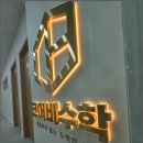 간판광고 | 학원과 상가에 잘 어울리는 광고 효과 높은 인천간판 설치 후기