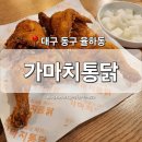 가마치통닭 대구만촌점 | [대구 동구] 율하동 맛집 &#39;가마치통닭&#39; 율하역 신기역 옛날 통닭