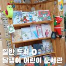 대전도마초등학교 | 하루 4시간만 운영하는 달팽이 어린이 도서관! 어른 도서 대출 가능!