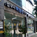 법무사허영진사무소 이미지