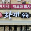 황해수육 - 구미시 옥계북로 11 | 황해수육